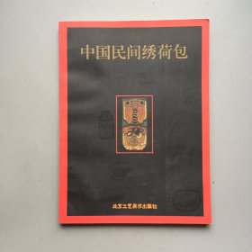 【签赠本 藏书家旧藏】中国民间绣荷包