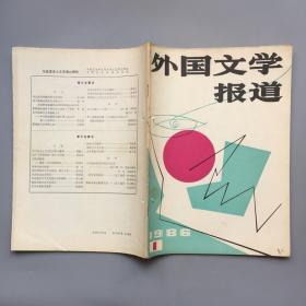 外国文学报道  1986年第1/2期（合售或单选）