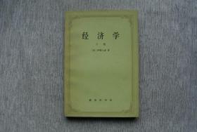 经济学 下册【私藏书，1982一版一印，书善品美，实物图片，多实物图片，供下单参考。】