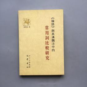 《论语》与其汉魏注中的常用词比较研究