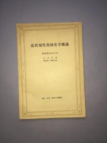 近代现代英国史学概论