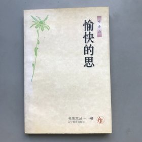 愉快的思  书趣文丛3