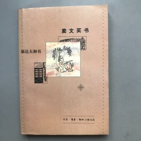 卖文卖书——郁达夫和书