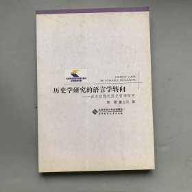 历史学研究的语言学转向——西方后现代历史哲学研究