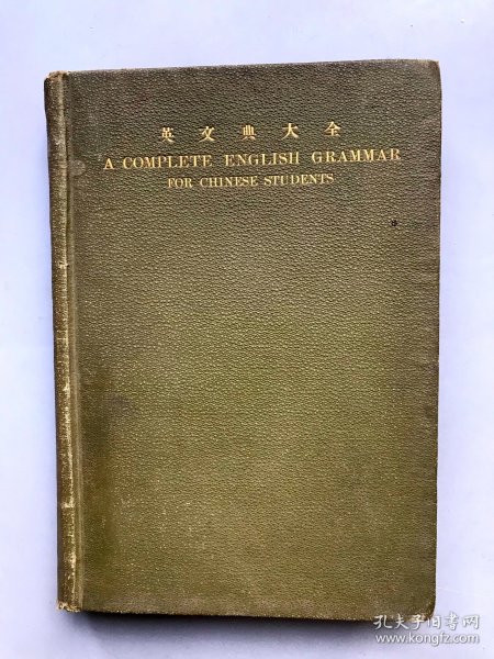 【民国十二年初版 精装】英文典大全 （《民国时期总书目（1911-1949 ）语言文字分册》失收书）