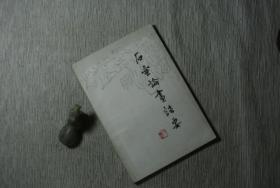 石壶论画语要【私藏书，1987一版一印，印数2000册，书善品美，实物图片，多实物图片，供下单参考。】