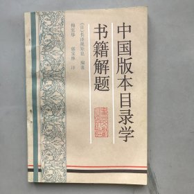 中国版本目录学书籍解题