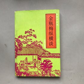 金瓶梅纵横谈