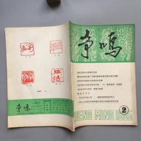 争鸣 1985年第2期
