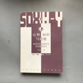 心智、知识与道德 哈耶克的道德哲学及其基础研究