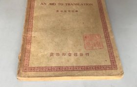 【民国二十九年再版 平装】翻译一助   英文文库   （《民国时期总书目（1911-1949 ）语言文字分册》失收书）