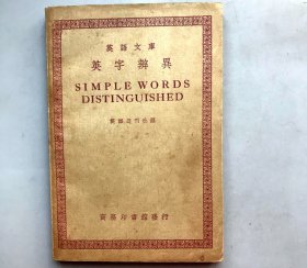 【民国二十九年再版 平装】英字辨异   英语文库   （《民国时期总书目（1911-1949 ）语言文字分册》失收书）