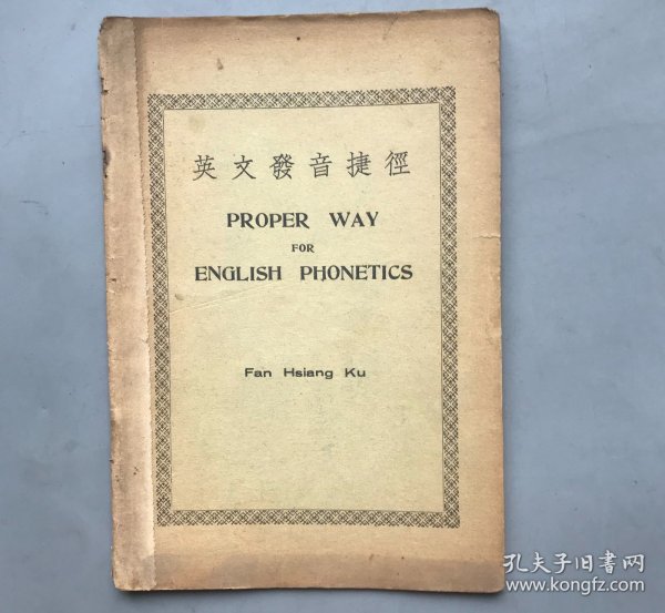 【民国二十五年初版 骑马钉装】英文发音捷径  （《民国时期总书目（1911-1949 ）语言文字分册》失收书）