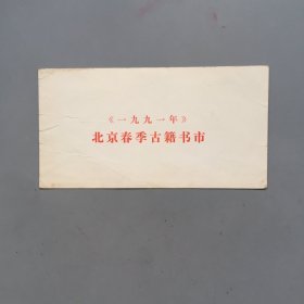 1991年北京春季古籍书市  请柬