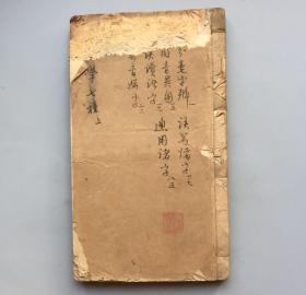 【古籍线装 道光十三年本】字学七种  卷上（分毫字辨、同音异用、误读诸字、异音骈字、误写诸字、通用诸字）非该书石印本。