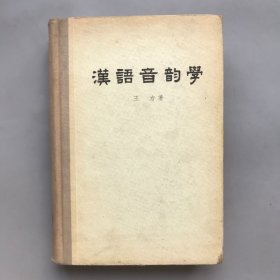 【绝版老书 布脊精装】汉语音韵学