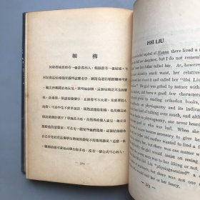 【民国二十三年初版  漆布面精装】汉英对照 中国名人小说选（全一册）（《民国时期总书目（1911-1949 ）语言文字分册》失收书）