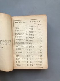 【民国1939年精装】新约圣经  中西字
