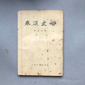 【五十年代 绝版老书】秦汉史略