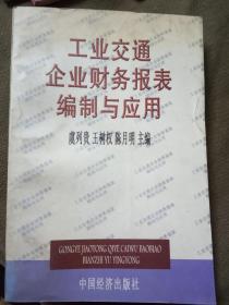 工业交通企业财务报表编制与应用