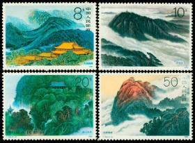 T155邮票 衡山 4全 1990年 全新10品