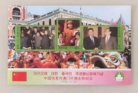 外国邮票 朝鲜小全张 庆祝中国澳门回归 小全张邮票 1999年  10品