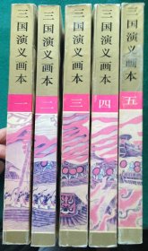 《三国演义》小人书 连环画 全套5册 32开本 1994年一版一印 山东美术出版社 稀缺连环画 收藏珍品.