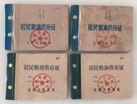 4本  居民粮油供应证  辽宁抚顺市粮食局  1989年和1996年 4本