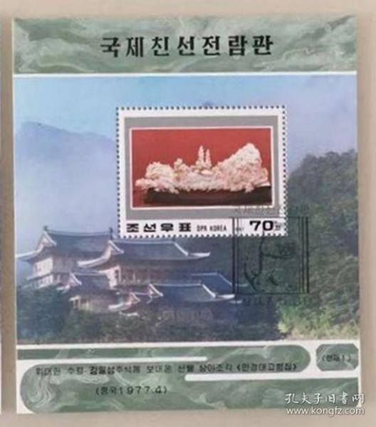 外国邮票 朝鲜小型张邮票 朝鲜国际友谊展览馆 1997年中国赠送金日成象牙雕刻礼物 10品