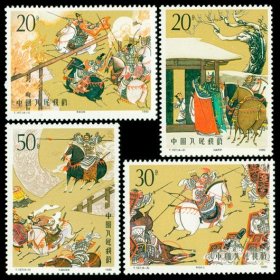 T157邮票《三国演义》（第二组）4全 1990年 全新10品