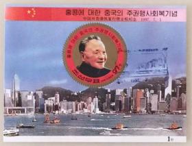 外国邮票 朝鲜小型张邮票   庆祝中国香港回归小型张邮票  1997年  新票