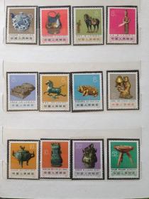 编66-77邮票  1966–1976年期间出土文物  12全 1973年 新票全品
