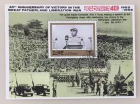 外国邮票 朝鲜系列 朝鲜小型张邮票 庆祝祖国解放战争胜利40周年 1993年 盖销新票