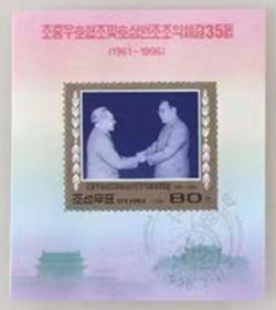 朝鲜 小型张邮票 金日成和邓小平 小型张 1996年 保真 10品
