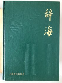 《辞海》１９７９年版，缩印本，精装全一册，上海辞书出版社  2214页  10品