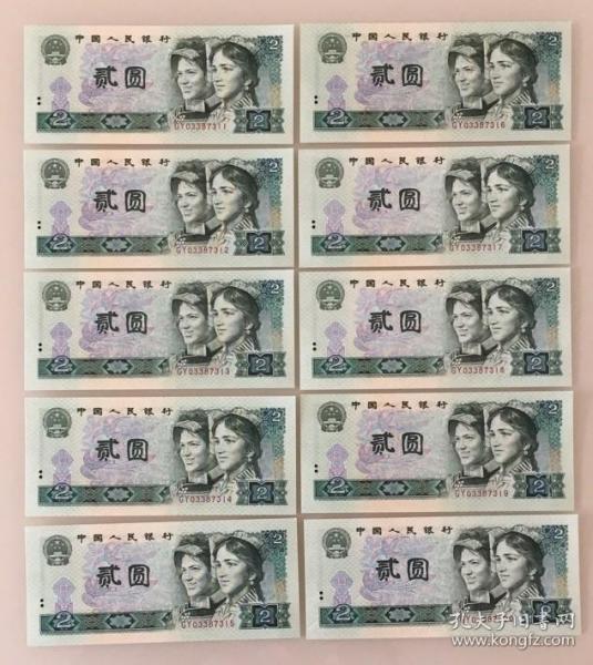 第四套人民币  2元 1980版  十连号10张  其中一张尾号2位相同   全新10品