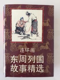 连环画《东周列国志故事精选连环画》上海人民美术出版社  1990年10月一版一印   精装  1036页 朱光玉等几十名著名画家绘画  10品。