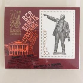 前苏联邮票 列宁小型张邮票 十月革命70周年 1987年 无戳新票 绝对保真 全新10品