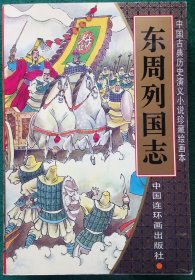 《东周列国志》小人书 连环画 珍藏绘画本 全套4卷 32开本 中国连环画出版社 1999年出版 仅印4万8千册 稀缺连环画 10品.