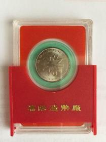 造币厂原盒装纪念币   第四次世界妇女大会   1995年  新品