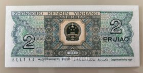 第四套人民币 2角 1980年版 100张连号 百连张 全新.