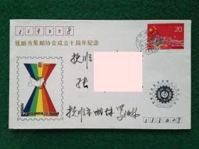 抚顺市集邮协会成立十周年纪念 实寄封1993年