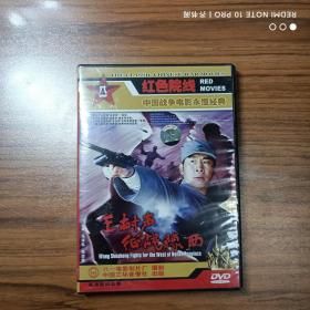 DVD 王树声征战豫西