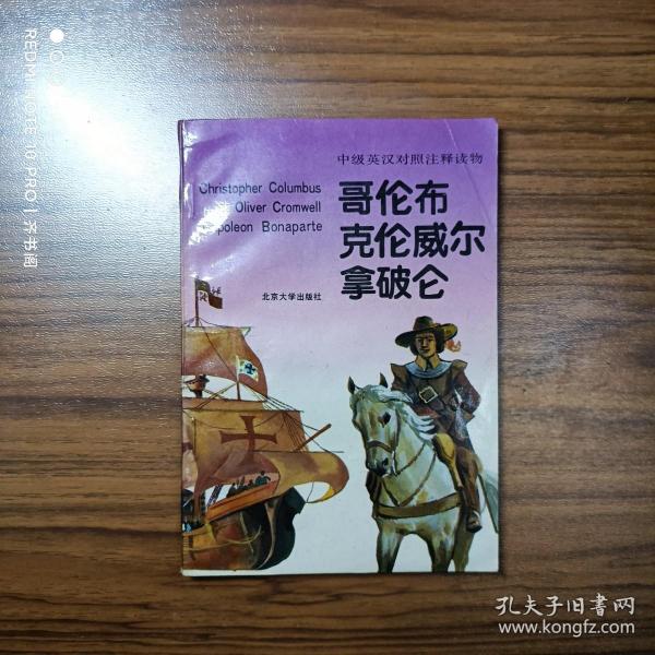 中级英汉对照注释读物 哥伦布 克伦威尔 拿破仑