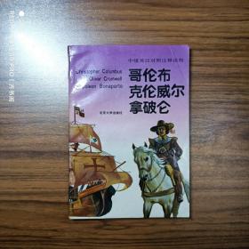 中级英汉对照注释读物 哥伦布 克伦威尔 拿破仑