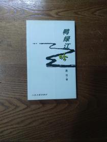 鸭绿江吟