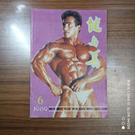 健与美1989年第6期