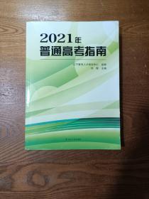 2021年普通高考指南