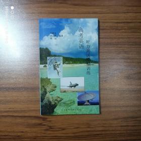 高考英语听力测试模拟训练