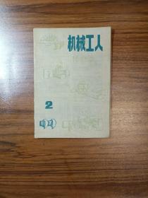 机械工人（冷加工）1979年第2期